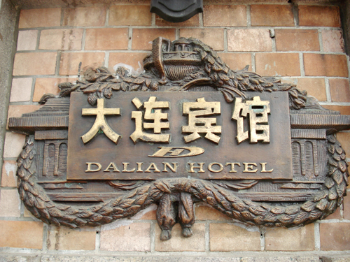 大連賓館